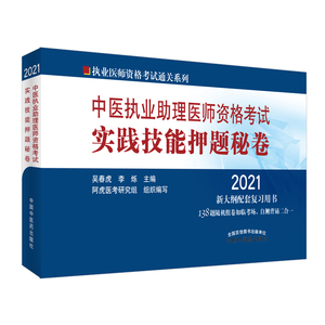 2021中医执业助理医师资格考试实践技能押题秘卷/执业医师资格考试通关系列 吴春虎、李烁 著 生活 中国中医药出版社