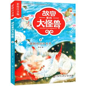 貔貅向往的世界 常怡 著 注音读物 少儿 中国大百科全书出版社 畅销书籍排行 新华正版