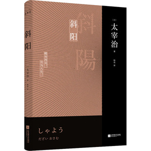 斜阳 (日)太宰治 著 杨伟 译 外国现当代文学 文学 江苏文艺出版社 畅销书籍排行 新华正版
