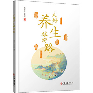 走好养生旅游路 庞保珍,庞清洋 编 生活休闲 生活 中医古籍出版社 畅销书籍排行 新华正版