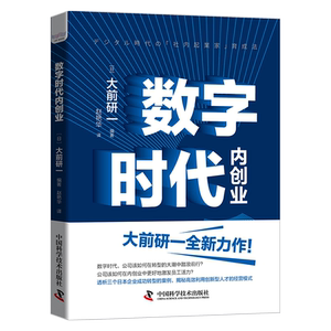 数字时代内创业 (日)大前研一 著 赵艳华 译 管理实务 经管、励志 中国科学技术出版社 畅销书籍排行 新华正版