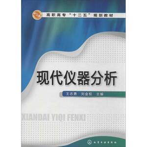 现代仪器分析：王志勇 编；刘金权 大中专高职科技综合 大中专 化学工业出版社 畅销书籍排行 新华正版