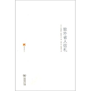 致外省人信札 (法)帕斯卡尔 著作 晏可佳,姚蓓琴 译者 外国哲学 社科 商务印书馆 畅销书籍排行 新华正版