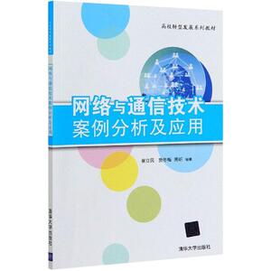 网络与通信技术案例分析及应用：崔立民,贾冬梅,周昕 编 大中专文科经管 大中专 清华大学出版社 畅销书籍排行 新华正版
