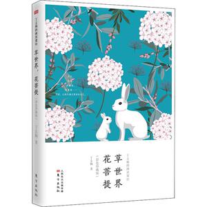 丁立梅的阅读课 3 草世界,花菩提(彩色珍藏版)：丁立梅 著 文教学生读物 文教 东方出版社 畅销书籍排行 新华正版