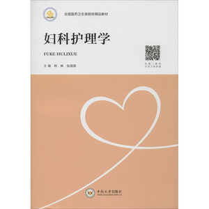 妇科护理学：程琳,张园园 编 大中专文科社科综合 大中专 中南大学出版社 畅销书籍排行 新华正版