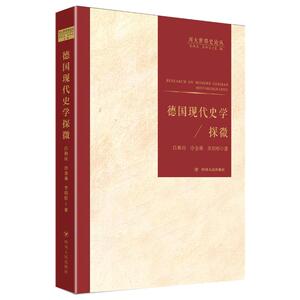 德国现代史学探微/川大世界史论丛 吕和应/冷金乘/李玥彤 著 外国历史 社科 四川人民出版社 畅销书籍排行 新华正版