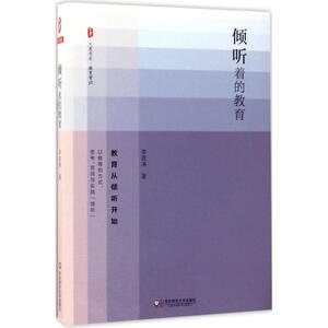 倾听着的教育：李政涛 著 著作 教学方法及理论 文教 华东师范大学出版社 畅销书籍排行 新华正版