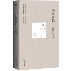 小窗幽记 (明)陆绍珩 纂辑 著 中国古典小说、诗词 文学 江西人民出版社 畅销书籍排行 新华正版