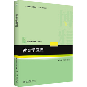 教育学原理：靳淑梅,许红花 编 大中专文科文教综合 大中专 北京大学出版社 畅销书籍排行 新华正版