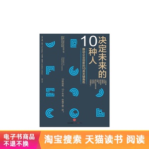 决定未来的10种人天猫电子书