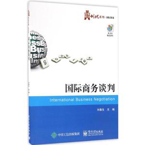 国际商务谈判：刘春生 主编 大中专文科经管 大中专 电子工业出版社 畅销书籍排行 新华正版