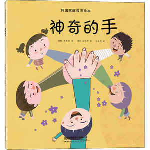 韩国家庭教育绘本 神奇的手 (韩)李庚惠 著 马永利 译 (韩)金永坤 绘 绘本 少儿 中国铁道出版社 畅销书籍排行 新华正版
