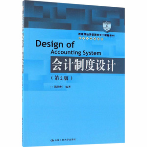 会计制度设计(第2版)：陈艳利 编 大中专文科经管 大中专 中国人民大学出版社有限公司 畅销书籍排行 新华正版