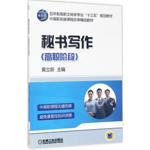 机械工业出版社秘书写作：黄立新 主编 著作 大中专高职经管 大中专 机械工业出版社 畅销书籍排行 新华正版
