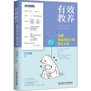 有效教养:定制更适合孩子的教养方案：王淑敏 著 素质教育 文教 北京理工大学出版社 畅销书籍排行 新华正版