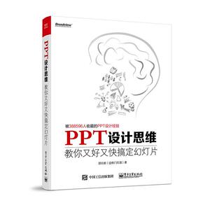 PPT设计思维 邵云蛟（@旁门左道） 著 专业科技 电子工业出版社 9787121301964 畅销书籍排行 新华正版
