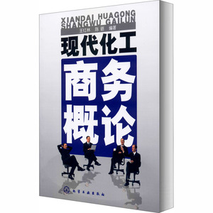 现代化工商务概论 王红林,陈砺 编 化工技术 专业科技 化学工业出版社 9787502587635 畅销书籍排行 新华正版