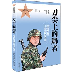 刀尖上的舞者 缉毒英雄印春荣的故事 聂虹影,范玉泉 著 刘海栖,苗长水 编 儿童文学 少儿 明天出版社 畅销书籍排行 新华正版