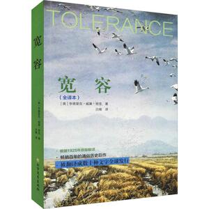 宽容(全译本) (美)亨德里克·威廉·房龙 著 吕楠 译 外国现当代文学 文学 北方文艺出版社 畅销书籍排行 新华正版