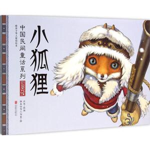 小狐狸 向华 改编;绘本创作工作室 绘 著 绘本 少儿 北京联合出版公司 畅销书籍排行 新华正版