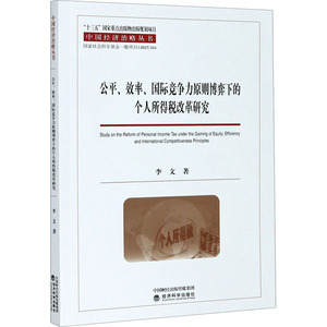 公平、效率、国际竞争力原则博弈下的个人所得税改革研究：李文 著 公务员考试 经管、励志 经济科学出版社 畅销书籍排行 新华正版
