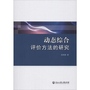 动态综合评价方法的研究 孙利荣 著 经济理论、法规 经管、励志 浙江工商大学出版社 畅销书籍排行 新华正版