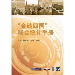 “金砖四国”联合统计手册 中国国家统计局 编 统计 经管、励志 中国统计出版社 畅销书籍排行 新华正版