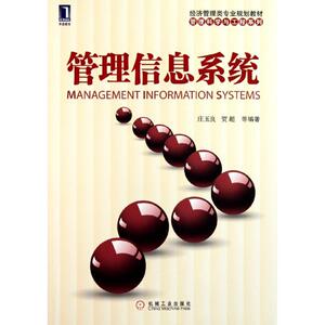 管理信息系统(经济管理类专业规划教材)/管理科学与工程系列 庄玉良//贺超 著作 管理理论 经管、励志 机械工业出版社
