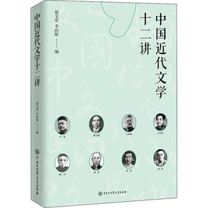 中国近代文学十二讲 胡全章,李向阳 编 中国现当代文学理论 文学 中国大百科出版社 畅销书籍排行 新华正版