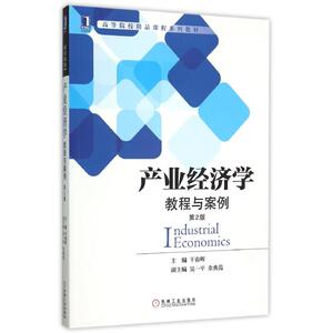 机械工业出版社产业经济学(教程与案例第2版高等院校精品课程系列教材)：干春晖 著 大中专文科经管 大中专 机械工业出版社