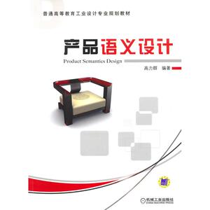 产品语义设计：高力群 著 大中专理科科技综合 大中专 机械工业出版社 畅销书籍排行 新华正版