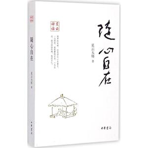 随心自在 星云大师 著 著作 宗教 社科 中华书局 畅销书籍排行 新华正版