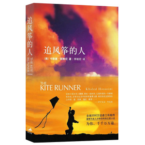 追风筝的人 正版包邮胡塞尼著中文原版无删减 快乐大本营高圆圆力荐情感读物中文翻译与摆渡人1984偷影子的人6册同属现当代文学