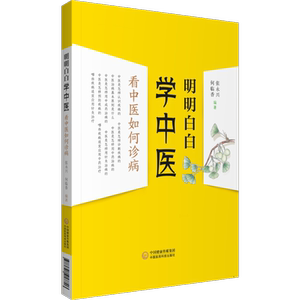 明明白白学中医 看中医如何诊病 张永兴,何临香 编 中医各科 生活 中国医药科技出版社 畅销书籍排行 新华正版