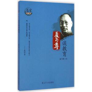 夏丏尊谈教育：夏丐尊 著 著 教学方法及理论 文教 辽宁人民出版社 畅销书籍排行 新华正版