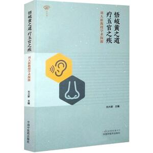 悟岐黄之道,疗五官之疾 刘大新 主编 中医各科 生活 中国中医药出版社 畅销书籍排行 新华正版
