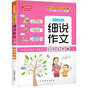 方洲新概念小学5年级/细说作文：小学5年级 徐林 主编 著 小学作文 文教 华语教学出版社 畅销书籍排行 新华正版