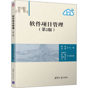软件项目管理(第2版)：夏辉,徐朋 编 大中专理科计算机 大中专 清华大学出版社 畅销书籍排行 新华正版