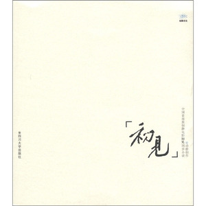 初见 动静创作 著 古典文学理论 文学 四川大学出版社 畅销书籍排行 新华正版