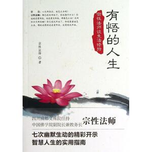 有悟的人生 宗性法师 著 宗教 社科 东方出版社 畅销书籍排行 新华正版