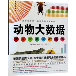 动物大数据 (美)史蒂夫·詹金斯(Steve Jenkins) 著；曾菡 译 绘本 少儿 新星出版社 畅销书籍排行 新华正版