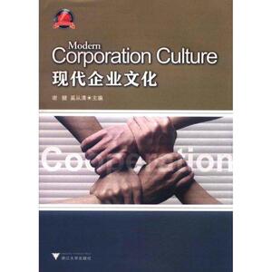 现代企业文化 谢健、 奚从清 主编 管理理论 经管、励志 浙江大学出版社 畅销书籍排行 新华正版