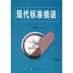 现代标准俄语 下册 (白俄)瓦西里·杰尼索维奇·斯达林切诺克,王海燕 著 外语－俄语 文教 吉林大学出版社 畅销书籍排行 新华正版