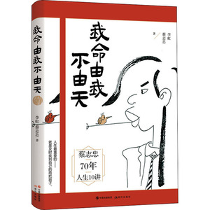 我命由我不由天 李虹,蔡志忠 著 中国名人传记名人名言 文学 现代出版社 畅销书籍排行 新华正版