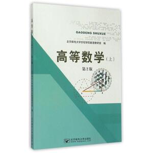 北京邮电大学出版社高等数学（上）第2版：杨硕 著作 大中专文科数理化 大中专 北京邮电大学出版社 畅销书籍排行 新华正版