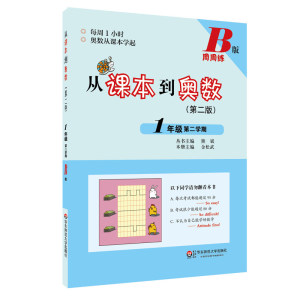 从课本到奥数一年级第二学期A+B版（第二版）小学1年级下册同步奥数思维训练举一反三 拓展提高强化测试奥数题作业本 数学竞赛教程