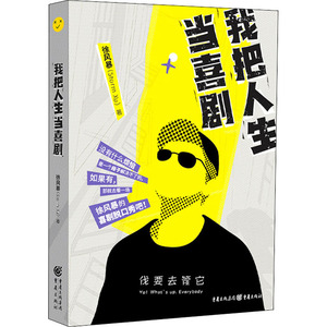 我把人生当喜剧 徐风暴 著 成功学 经管、励志 重庆出版社 畅销书籍排行 新华正版
