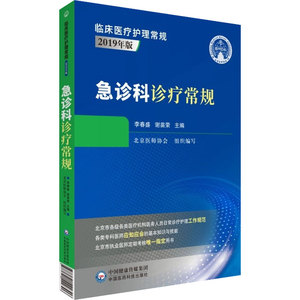 急诊科诊疗常规 李春盛,谢苗荣 编 医学综合 生活 中国医药科技出版社 畅销书籍排行 新华正版