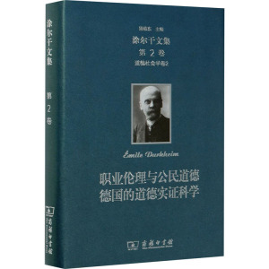 涂尔干文集 第2卷 (法)涂尔干 著 渠敬东 等 译 外国哲学 社科 商务印书馆 畅销书籍排行 新华正版